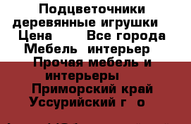 Подцветочники деревянные игрушки. › Цена ­ 1 - Все города Мебель, интерьер » Прочая мебель и интерьеры   . Приморский край,Уссурийский г. о. 